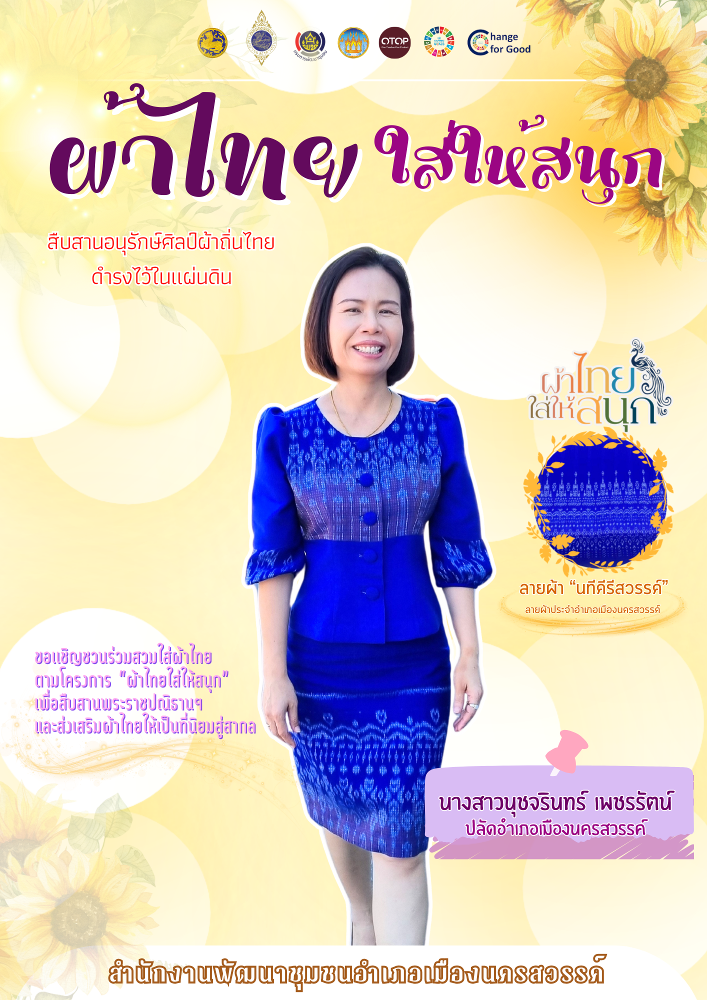 ขอเชิญชวนสวมใส่ผ้าไทย ตามโครงการผ้าไทยใส่ให้สนุก&gt;&gt;&gt;ลายผ้าอำเภอเมืองนครสวรรค์ “นทีคีรีสวรรค์”