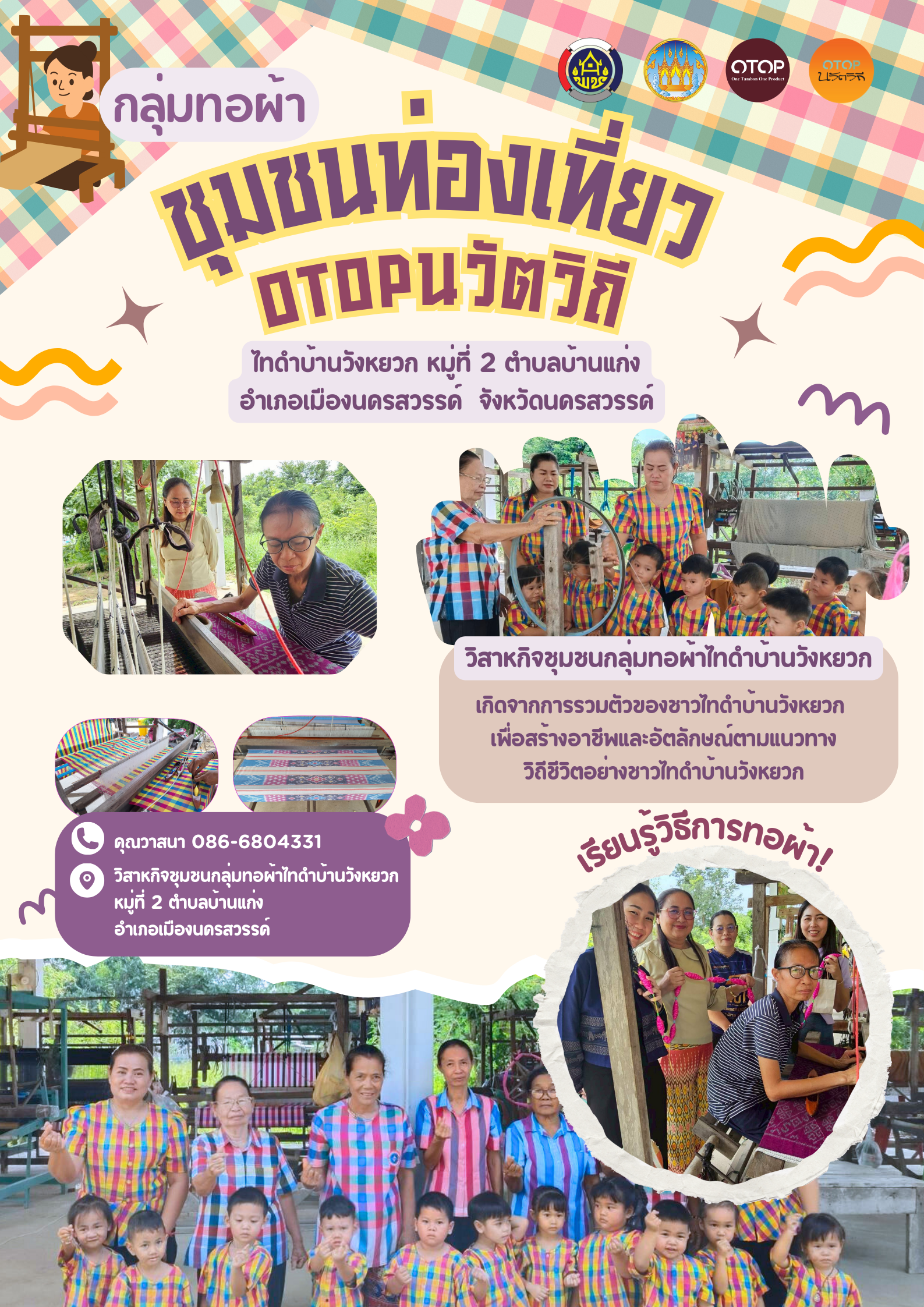 ขอเชิญชวนร่วมสนับสนุนผลิตภัณฑ์ "ผ้าทอ" จากวิสาหกิจชุมชนกลุ่มทอผ้าไทดำบ้านวังหยวก