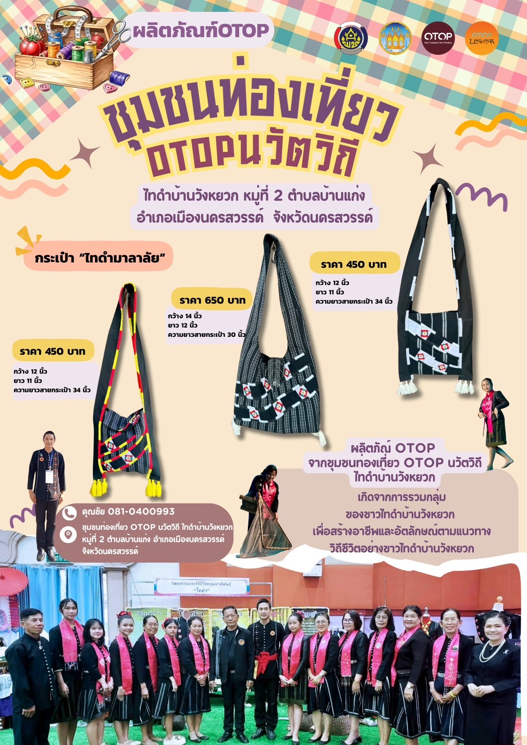 สำนักงานพัฒนาชุมชนอำเภอเมืองนครสวรรค์ ขอประชาสัมพันธ์ผลิตภัณฑ์ OTOP จากชุมชนท่องเที่ยว OTOP นวัตวิถี ไทดำบ้านวังหยวก หมู่ที่ 2 ตำบลบ้านแก่ง อำเภอเมืองนครสวรรค์ จังหวัดนครสวรรค์ ผลิตภัณฑ์กระเป๋าผ้าทอไทดำ อัตลักษณ์จากผืนผ้าของชุมชนท่องเที่ยว OTOP นวัติวิถี ไทดำบ้านวังหยวก