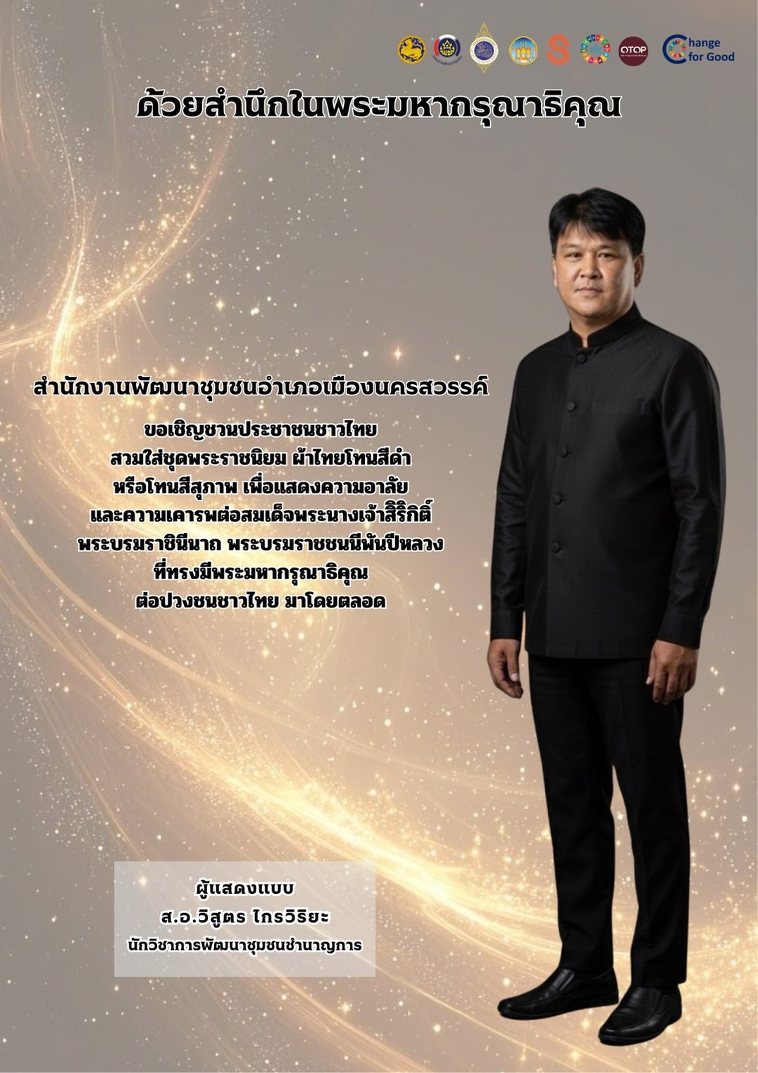 สำนักงานพัฒนาชุมชนอำเภอเมืองนครสวรรค์ ขอเชิญชวนสวมใส่ผ้าไทย “ชุดไทยพระราชนิยม” มรดกแห่งสมเด็จพระนางเจ้าสิริกิติ์ พระบรมราชินีนาถพระบรมราชชนนีพันปีหลวง