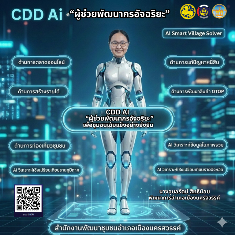 สำนักงานพัฒนาชุมชนอำเภอเมืองนครสวรรค์ ขับเคลื่อนงานพัฒนาชุมชนสู่ยุคดิจิทัล ด้วย "CDD AI"  ผู้ช่วยอัจฉริยะเพื่อการพัฒนาที่ยั่งยืน