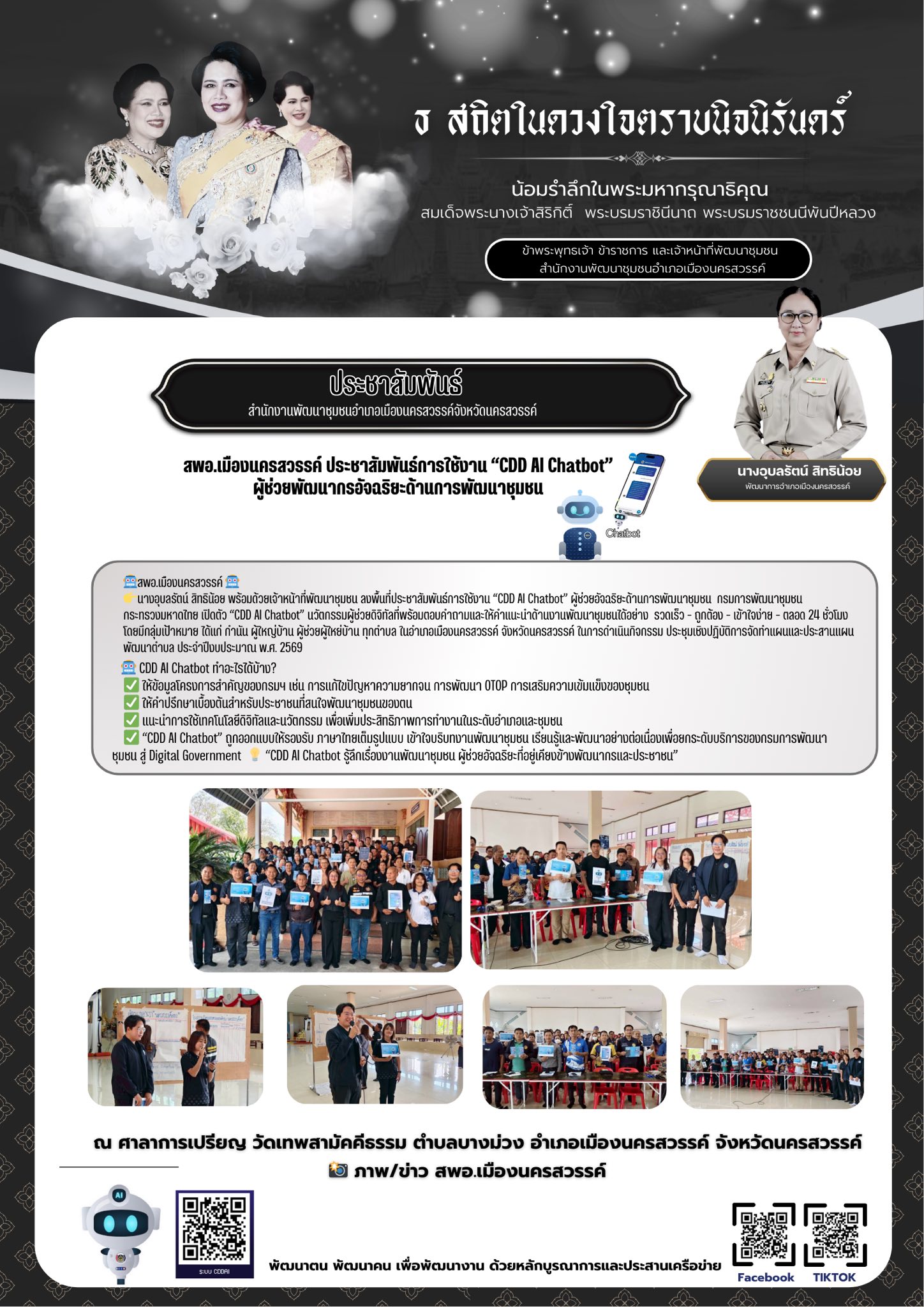 สำนักงานพัฒนาชุมชนอำเภอเมืองลงพื้นที่ประชาสัมพันธ์การใช้งาน “CDD AI Chatbot” ผู้ช่วยอัจฉริยะด้านการพัฒนาชุมชน 