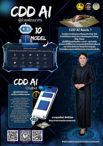 สำนักงานพัฒนาชุมชนอำเภอเมืองนครสวรรค์ ขับเคลื่อนงานพัฒนาชุมชนสู่ยุคดิจิทัล ด้วย "CDD AI"  ผู้ช่วยอัจฉริยะเพื่อการพัฒนาที่ยั่งยืน