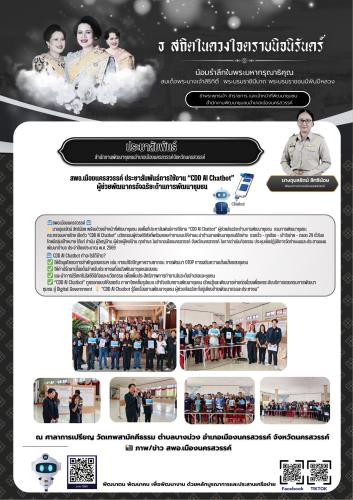 สำนักงานพัฒนาชุมชนอำเภอเมืองลงพื้นที่ประชาสัมพันธ์การใช้งาน “CDD AI Chatbot” ผู้ช่วยอัจฉริยะด้านการพัฒนาชุมชน 